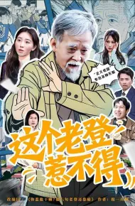 这个老登惹不得
