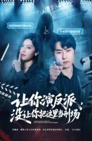 让你演反派，没让你把这里当刑场