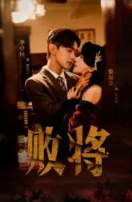 败将