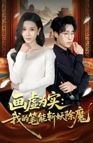 画虚为实:我的笔能斩妖除魔