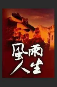 风雨人生