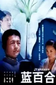 蓝百合