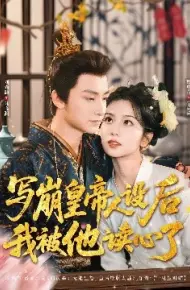 写崩皇帝人设后，我被他读心了