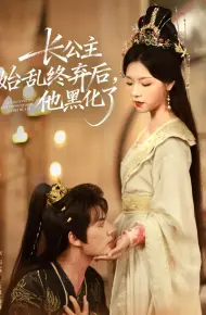 长公主始乱终弃后,他黑化了
