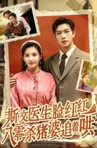 斯文医生脸红红八零杀猪婆追着哄