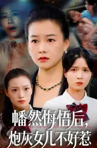 幡然悔悟后,炮灰女儿不好