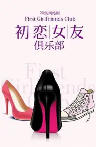 初恋女友俱乐部