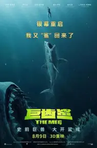 巨齿鲨（原声版）