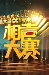 第六届CCTV相声大赛