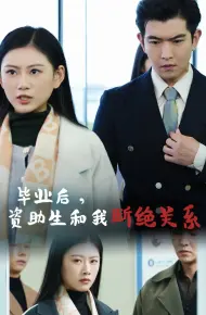 毕业后资助生和我断绝关系