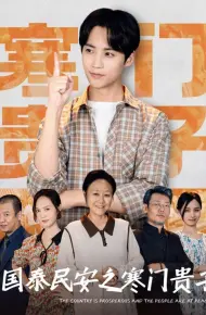 国泰民安之寒门贵子
