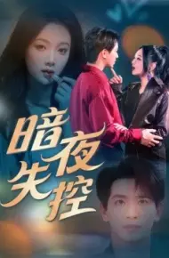 暗夜失控