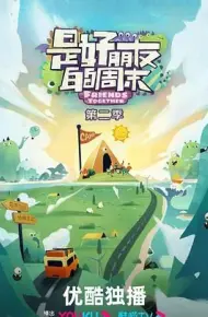 是好朋友的周末 2024