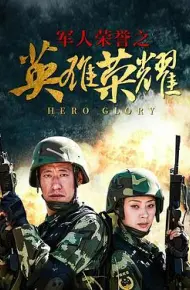 英雄荣耀