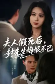 夫人假死后,封先生悔恨不已