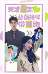 天才萌宝总裁妈咪带球