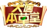大医本草堂2025