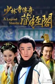 少林寺传奇藏经阁