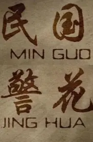 民国警花