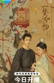 一梦如初