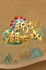 新声潮有戏
