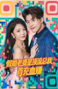 假婚老婆是顶流总裁，首充血赚第