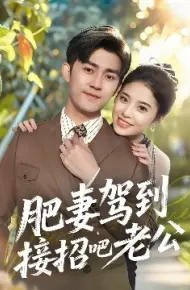 肥妻驾到接招吧老公