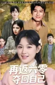 再返六零夺回自己