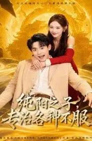 纯阳之子,专治各种不服