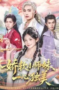 娇软小师妹一心独美