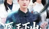 医王下山,尔等跪下