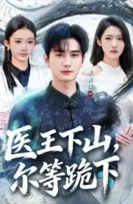 医王下山，尔等跪下