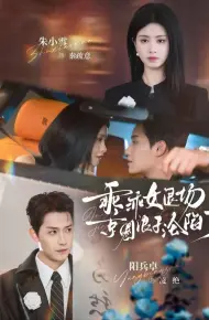 乖乖女退场，京圈浪子沦陷了（临时关系）