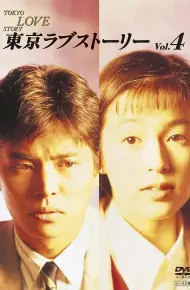 东京爱情故事