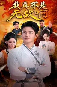 我真不是无敌啊