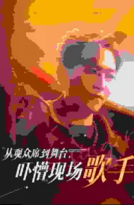 从观众席到舞台吓懵现场歌手