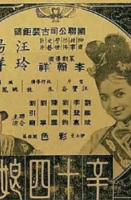 辛十四娘