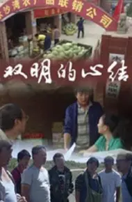 双明的心结