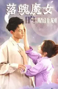 落魄魔女的二胎计划