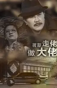 著草走佬做大佬