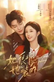 她很乖，她装的