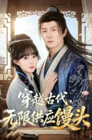穿越古代,无限供应馒