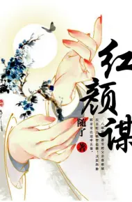 红颜谋