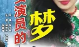 一个女演员的梦