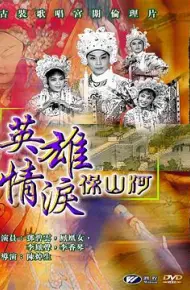 英雄情泪保山河
