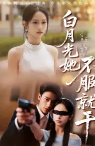 白月光她不服就干