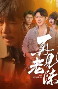 再见老陈