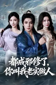 都成邪修了，你叫我老实做人