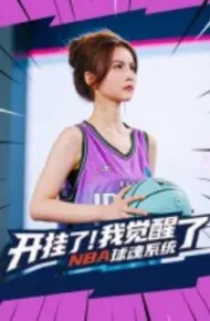 开挂了！我觉醒了NBA球魂系统
