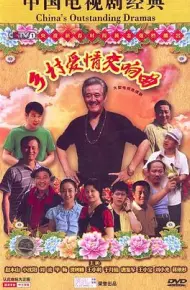 乡村爱情交响曲